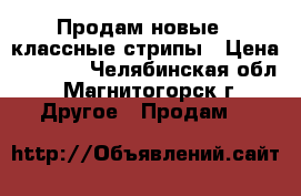 Продам новые , классные стрипы › Цена ­ 3 100 - Челябинская обл., Магнитогорск г. Другое » Продам   